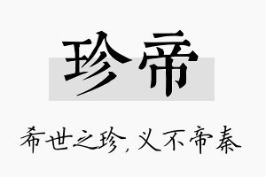 珍帝名字的寓意及含义