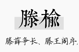 滕榆名字的寓意及含义