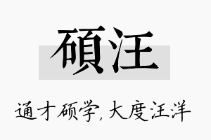 硕汪名字的寓意及含义