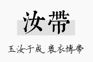 汝带名字的寓意及含义