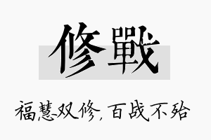 修战名字的寓意及含义