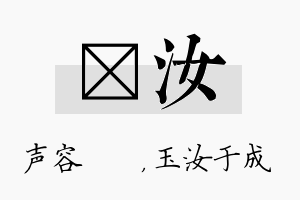 沄汝名字的寓意及含义