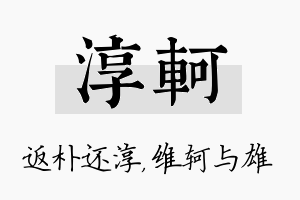 淳轲名字的寓意及含义