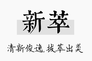 新萃名字的寓意及含义