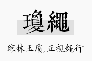 琼绳名字的寓意及含义