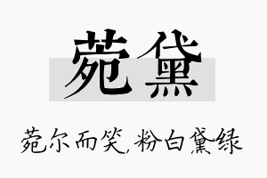 菀黛名字的寓意及含义