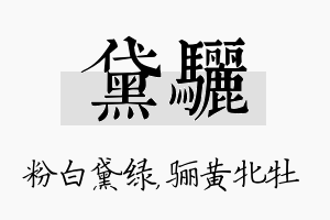 黛骊名字的寓意及含义