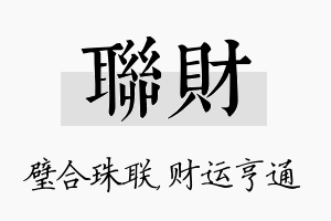 联财名字的寓意及含义