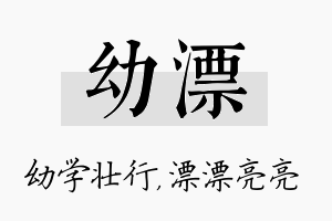 幼漂名字的寓意及含义