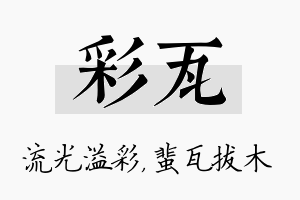 彩瓦名字的寓意及含义