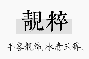 靓粹名字的寓意及含义