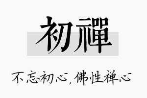 初禅名字的寓意及含义