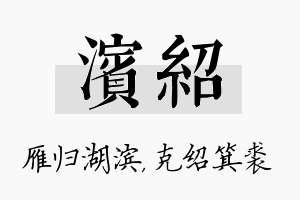 滨绍名字的寓意及含义