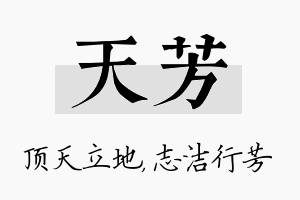 天芳名字的寓意及含义