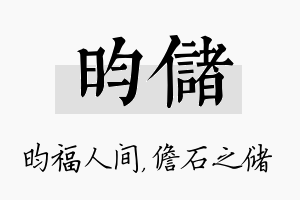 昀储名字的寓意及含义