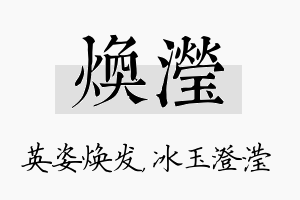 焕滢名字的寓意及含义