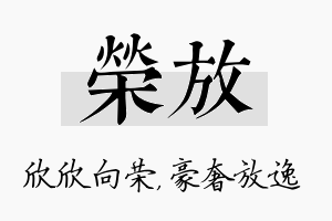 荣放名字的寓意及含义