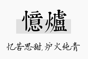 忆炉名字的寓意及含义