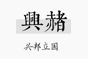 兴赭名字的寓意及含义