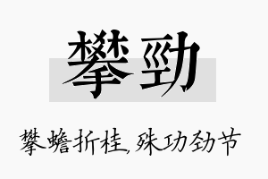 攀劲名字的寓意及含义