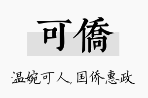 可侨名字的寓意及含义