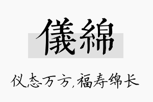 仪绵名字的寓意及含义