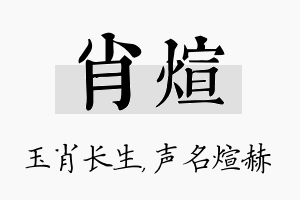 肖煊名字的寓意及含义