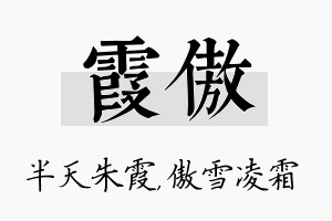 霞傲名字的寓意及含义