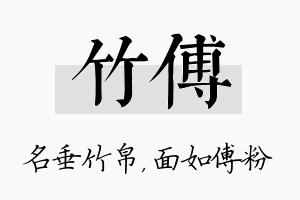 竹傅名字的寓意及含义