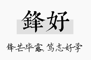 锋好名字的寓意及含义