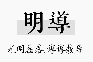 明导名字的寓意及含义