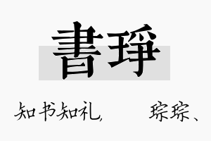 书琤名字的寓意及含义