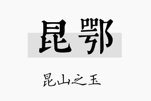 昆鄂名字的寓意及含义