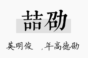 喆劭名字的寓意及含义