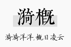 漪概名字的寓意及含义