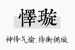 怿璇名字的寓意及含义