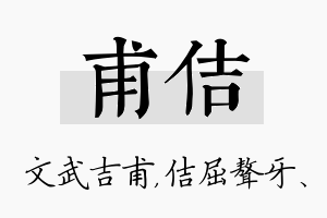 甫佶名字的寓意及含义