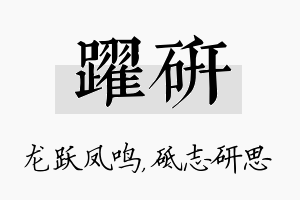 跃研名字的寓意及含义