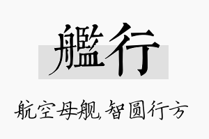 舰行名字的寓意及含义