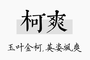 柯爽名字的寓意及含义