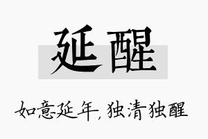 延醒名字的寓意及含义