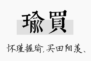 瑜买名字的寓意及含义