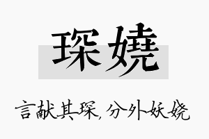 琛娆名字的寓意及含义