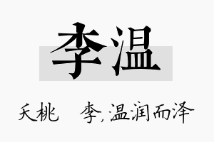 李温名字的寓意及含义