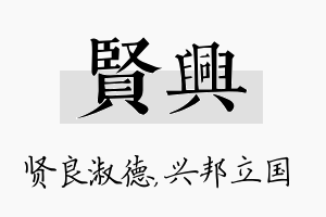 贤兴名字的寓意及含义