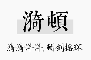 漪顿名字的寓意及含义