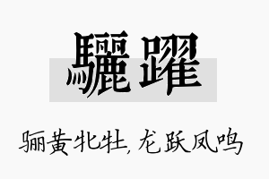 骊跃名字的寓意及含义