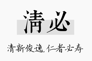 清必名字的寓意及含义