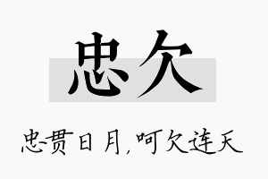 忠欠名字的寓意及含义