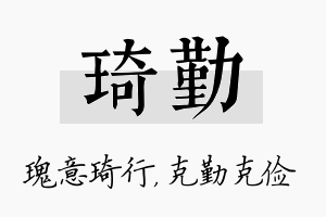 琦勤名字的寓意及含义